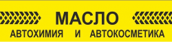 МАСЛА АВТОХИМИЯ АВТОКОСМЕТИКА