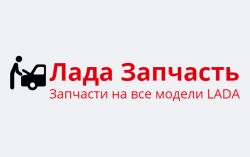 Лада-Запчасть