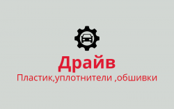 ДРАЙВ
